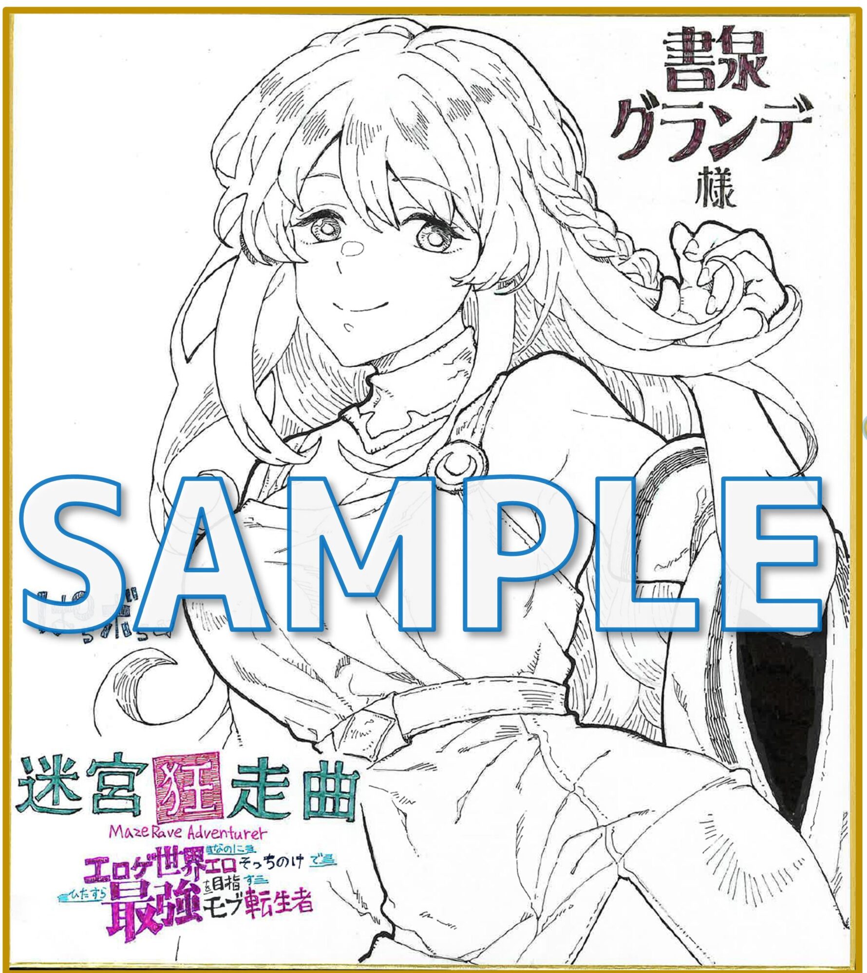 迷宮狂走曲 ~エロゲ世界なのにエロそっちのけでひたすら最強を目指すモブ転生者~ サイン色紙グランデ展示