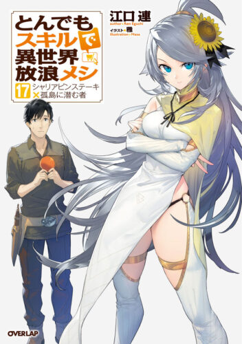 『とんでもスキルで異世界放浪メシ』アニメ2期放送記念フェア