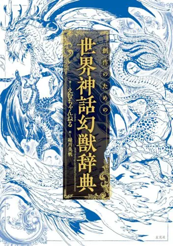 創作のための世界神話幻獣辞典 (「創作のための」シリーズ)フェア