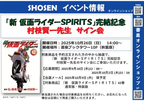 『新　仮面ライダーＳＰＩＲＩＴＳ』完結記念 村枝賢一先生　サイン会