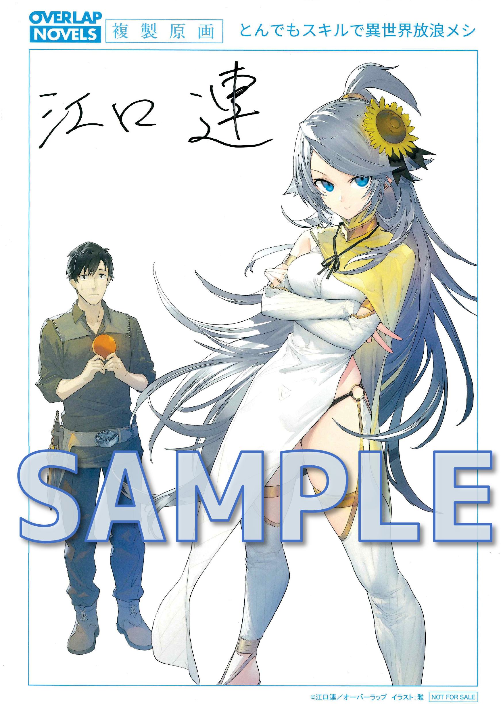 『とんでもスキルで異世界放浪メシ』サイン入り複製原画サンプル1