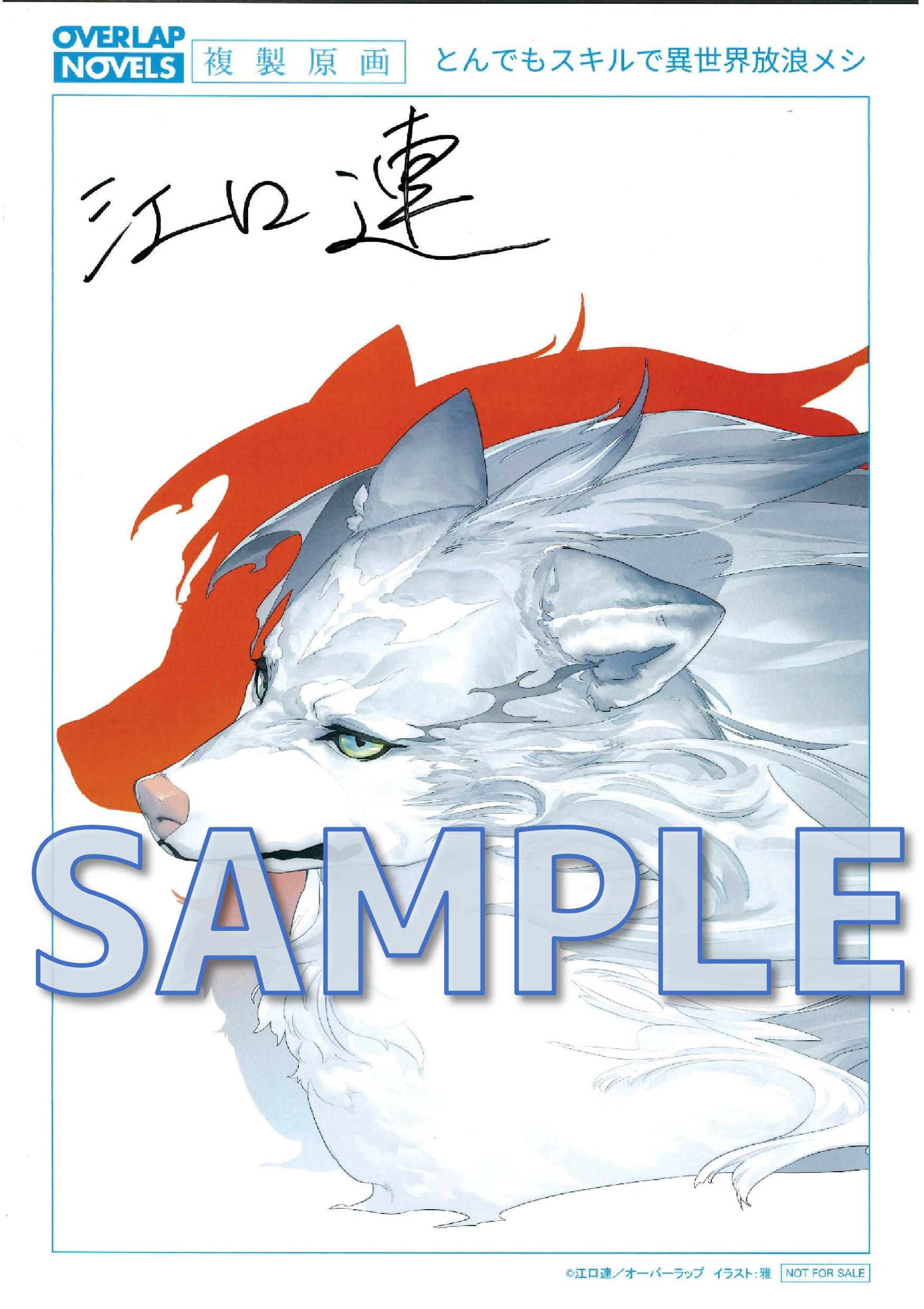 『とんでもスキルで異世界放浪メシ』サイン入り複製原画サンプル2