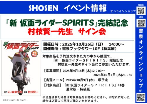 『新　仮面ライダーＳＰＩＲＩＴＳ』完結記念 村枝賢一先生　サイン会
