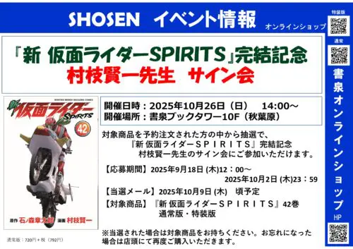 『新 仮面ライダーＳＰＩＲＩＴＳ』完結記念 村枝賢一先生　サイン会