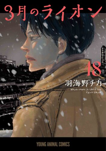 ３月のライオン１８巻  通常版