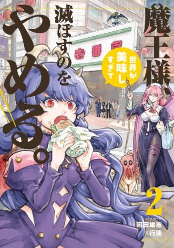 『魔王様、世界が美味しすぎて滅ぼすのをやめる。』2巻発売記念フェア
