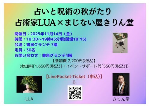 占いと呪術の秋がたり 占術家LUA×まじない屋きりん堂