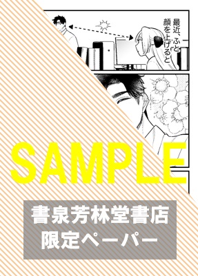 書泉・芳林堂書店限定特典ペーパー