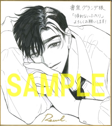 直筆サイン色紙(書泉グランデ2階展示)