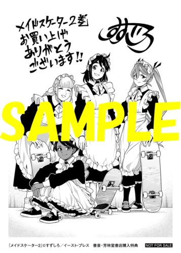 【限定ペーパー】メイドスケーター　２巻