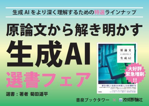 生成AIをより深く理解するための特選ラインナップ 『原論文から解き明かす生成AI』選書フェア 選書：著者 菊田遙平