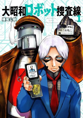 大昭和ロボット捜査線1巻発売記念フェア