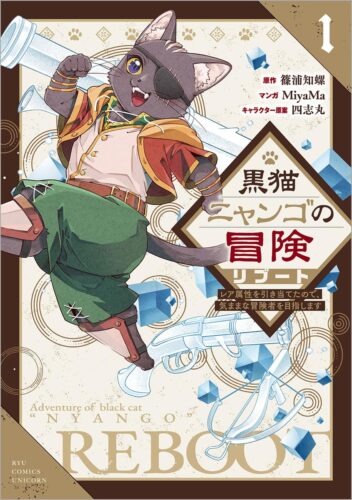 黒猫ニャンゴの冒険リブート レア属性を引き当てたので、気ままな冒険者を目指します　１巻