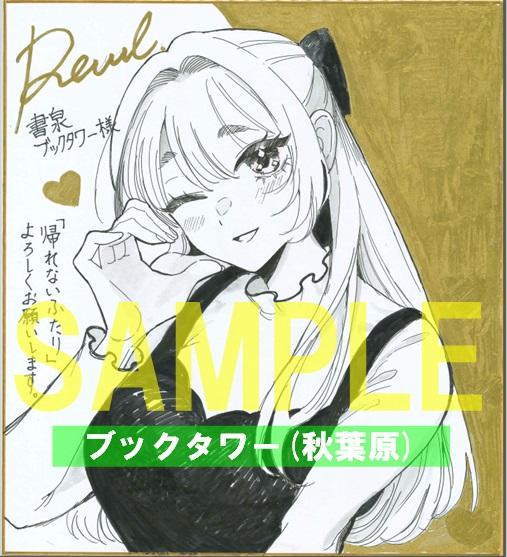 直筆サイン色紙(書泉ブックタワー7階展示)