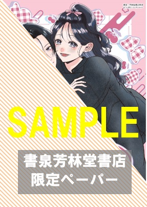 書泉・芳林堂書店限定ペーパー