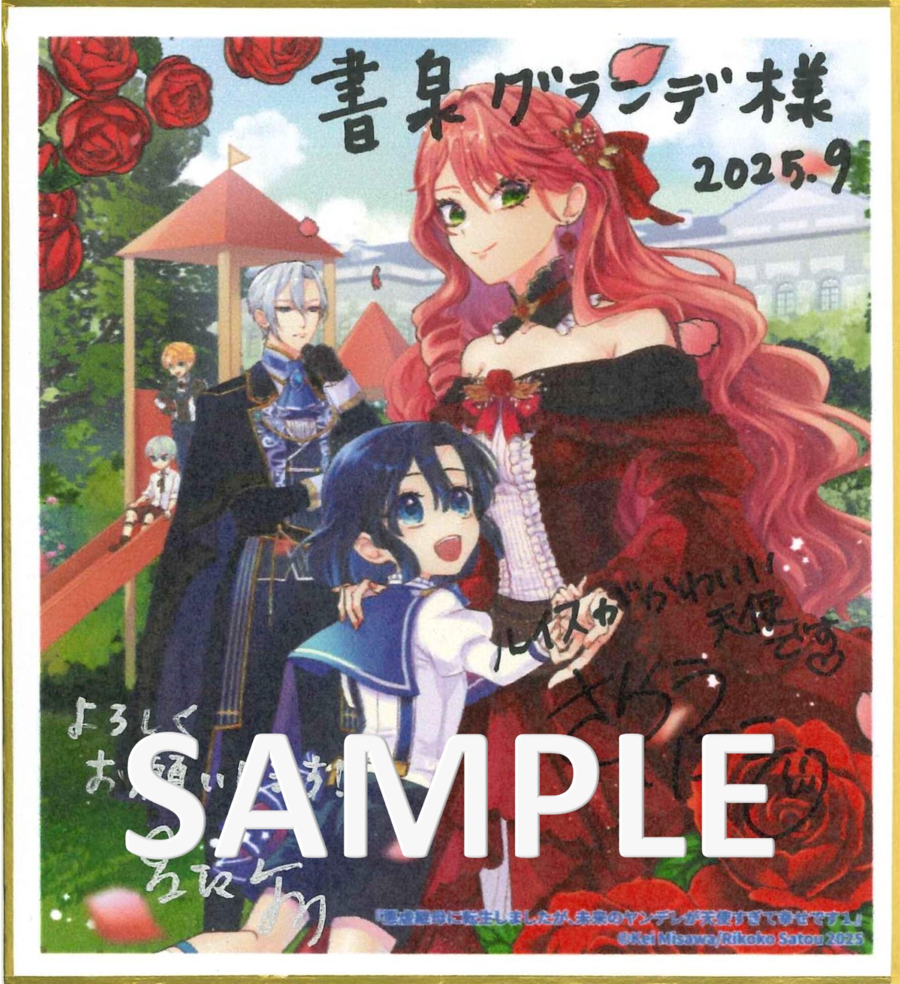 『悪虐継母に転生しましたが、未来のヤンデレが天使すぎて幸せです１』三沢ケイ先生＆佐藤りここ先生サイン色紙サンプル