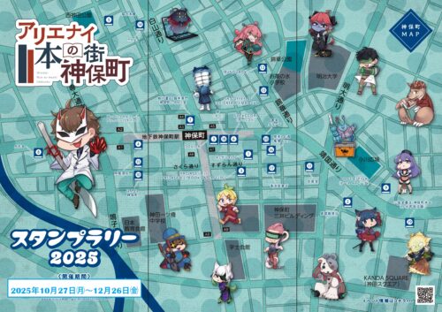 アリエナイ本の街神保町スタンプラリー2025