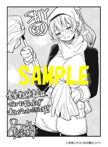 【限定ペーパー】SHY　31巻