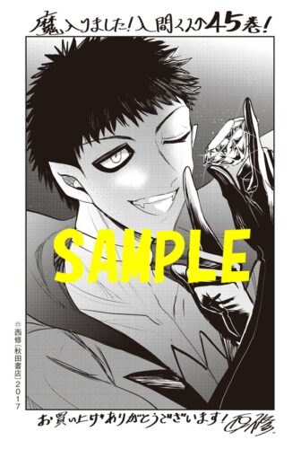 【共通ペーパー】魔入りました！入間くん　45巻