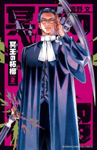 冥王の柘榴　2巻