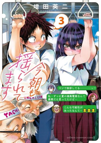 今朝も揺られてます　3巻