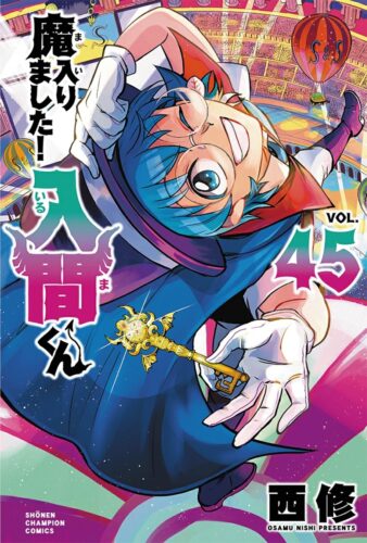 魔入りました！入間くん　45巻