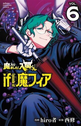 魔入りました！入間くん　if　Episode　of　魔フィア　6巻