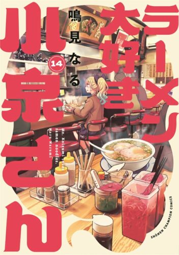 ラーメン大好き小泉さん　14巻