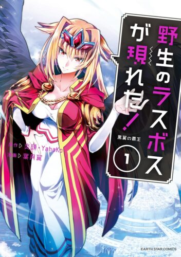 アース・スター『野生のラスボスが現れた！　黒翼の覇王』アニメ化記念フェア