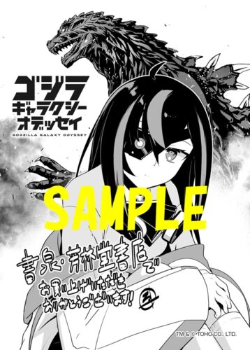 【限定ペーパー】ゴジラ ギャラクシーオデッセイ　1巻