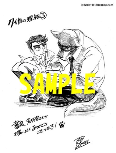 【限定ペーパー】タイカの理性　3巻