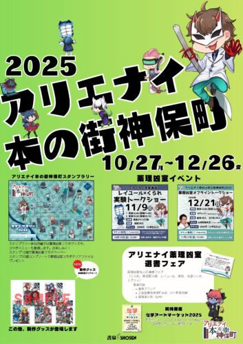 アリエナイ本の街神保町2025