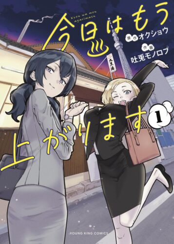「今日はもう上がります」1巻発売記念フェア
