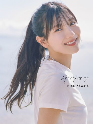 【予約受付中】日向坂46 河田陽菜2nd写真集 テイクオフ【2025/11/11発売】