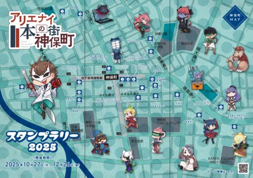 アリエナイ本の街神保町スタンプラリー2025