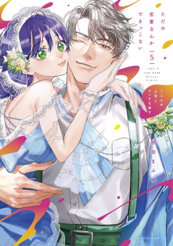 【先着】【リアルサイン会】オリジナルグッズ付『ただの恋愛なんかできっこない －こじらせ上司とフェチな部下－ 5』完結記念 吹田まふゆ先生 サイン会