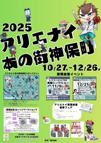 アリエナイ本の街神保町2025