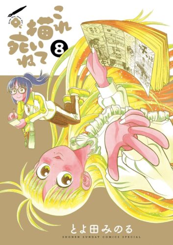 『これ描いて死ね』8巻発売記念フェア