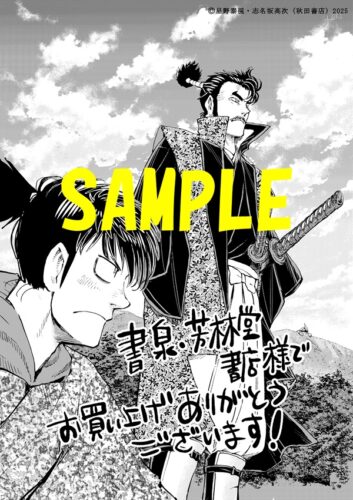 【限定ペーパー】戦国怪獣記ライゴラ　3巻