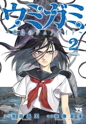 ウミガミ　〜絶島のジェノサイド〜　2巻