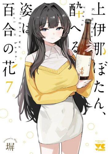 上伊那ぼたん、酔へる姿は百合の花　7巻