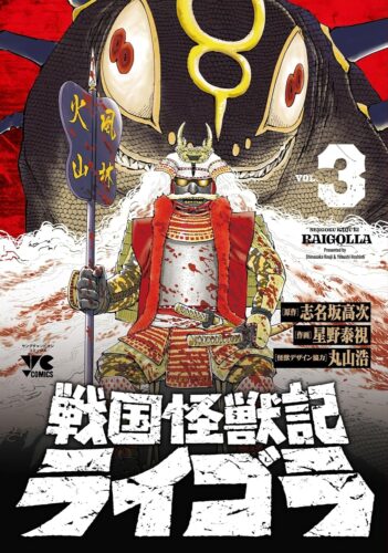 戦国怪獣記ライゴラ　3巻