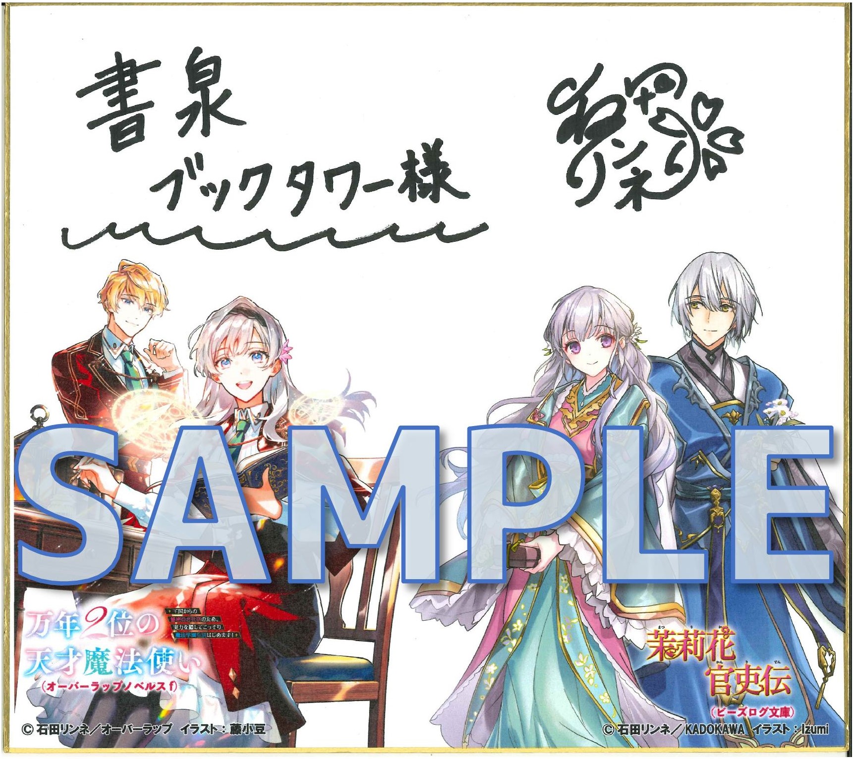 石田リンネ先生　サイン色紙サンプル