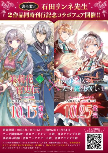 石田リンネ先生新刊発売コラボフェア