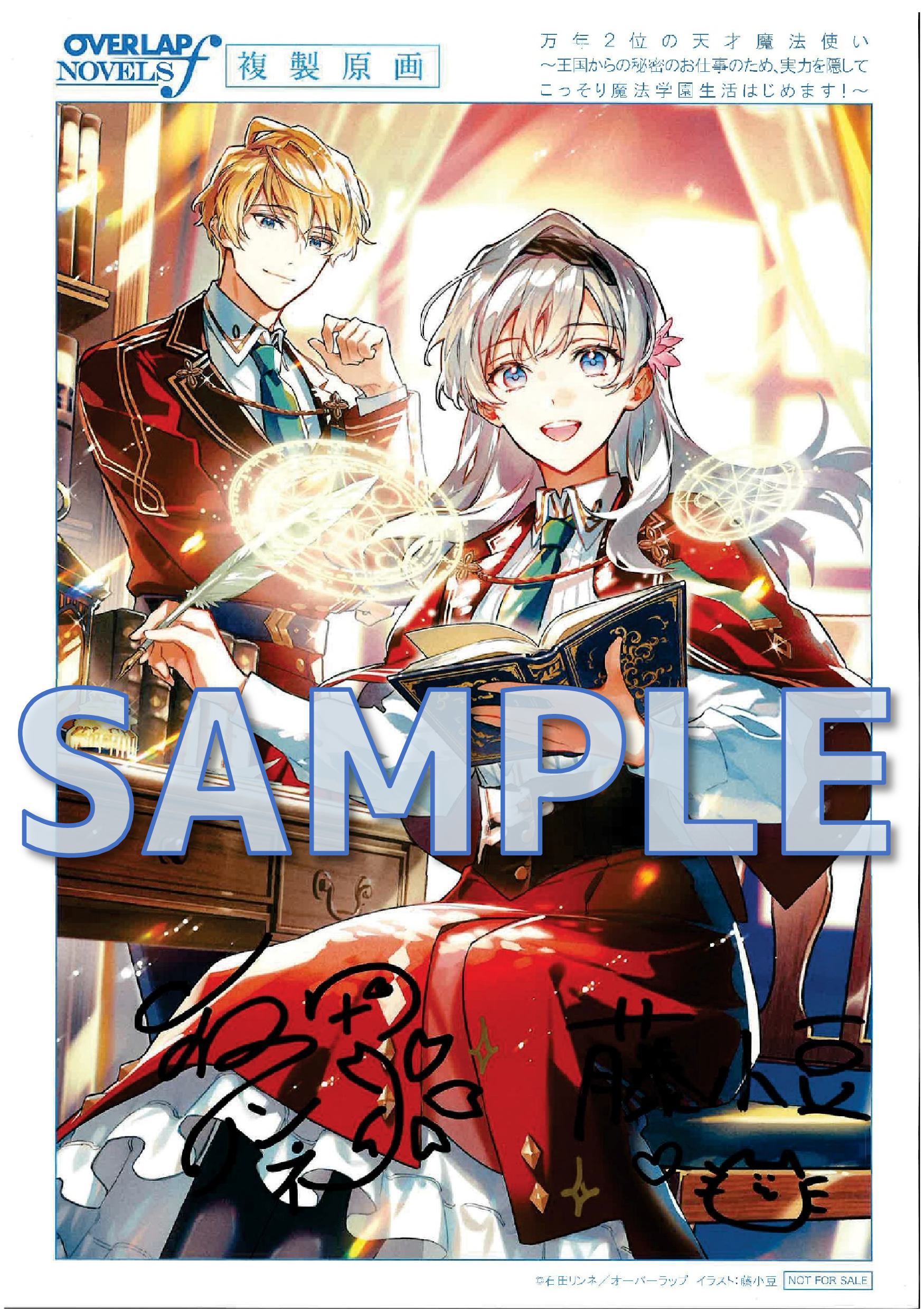万年２位の天才魔法使い 1　～王国からの秘密のお仕事のため、実力を隠してこっそり魔法学園生活はじめます！～　石田リンネ先生＆藤小豆先生サイン入り複製原画サンプル1