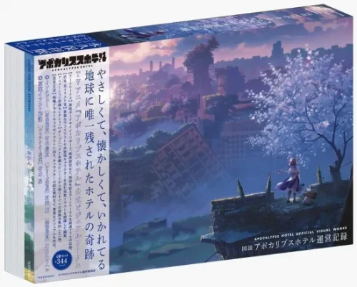 TVアニメ『アポカリプスホテル』公式ビジュアルワークス「図説 アポカリプスホテル運営記録」発売記念フェア
