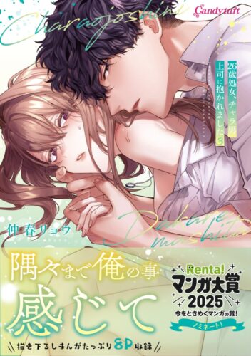 Candy tuft『26歳処女、チャラ男上司に抱かれました』3巻発売記念　仲春リョウ先生WEBサイン会