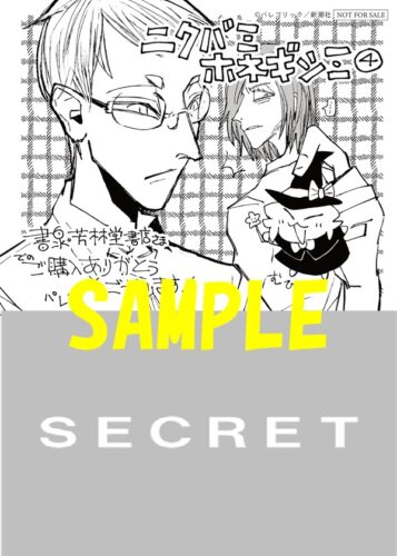 【限定ペーパー】ニクバミホネギシミ　4巻
