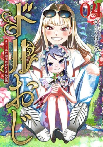 ドルおじ ＃ドールに沼ったおじさんの話　4巻