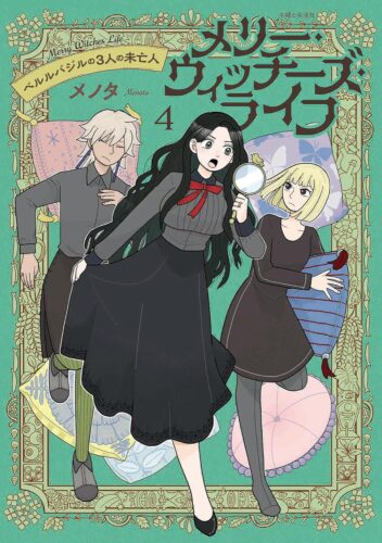 「メリー・ウィッチーズ・ライフ ～ベルルバジルの3人の未亡人～4」発売記念フェア